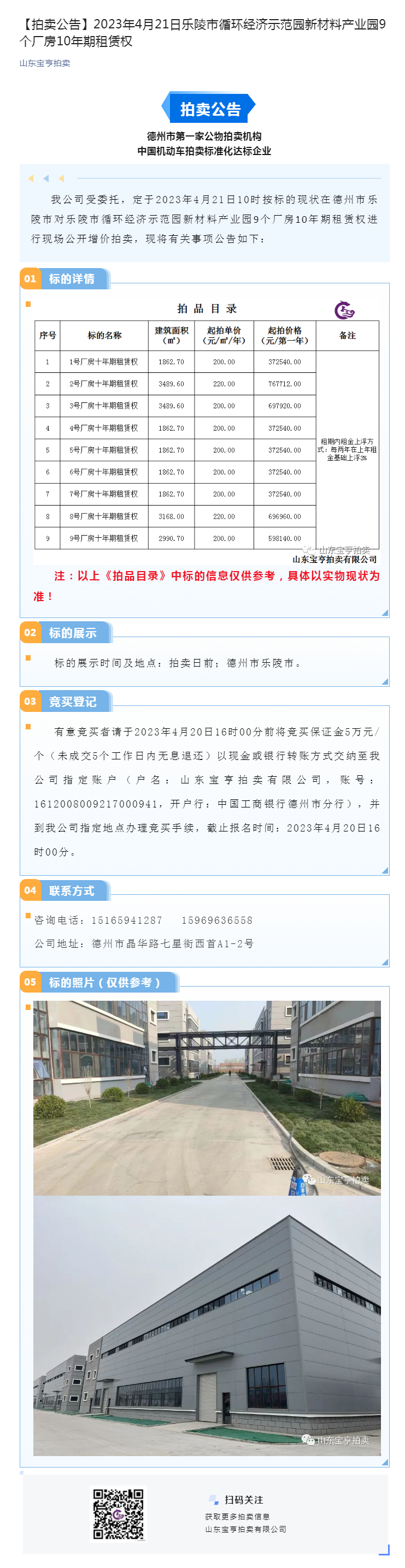 【拍賣(mài)公告】2023年4月21日樂(lè)陵市循環(huán)經(jīng)濟(jì)示范園新材料產(chǎn)業(yè)園9個(gè)廠(chǎng)房10年期租賃權(quán)副本.png