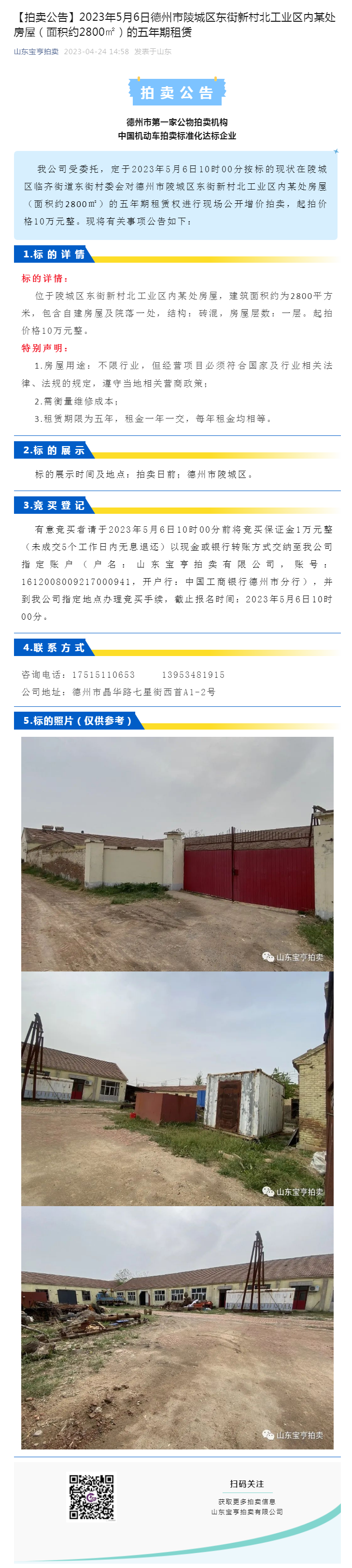 【拍賣公告】2023年5月6日德州市陵城區(qū)東街新村北工業(yè)區(qū)內(nèi)某處房屋（面積約2800㎡）的五年期租賃副本.png